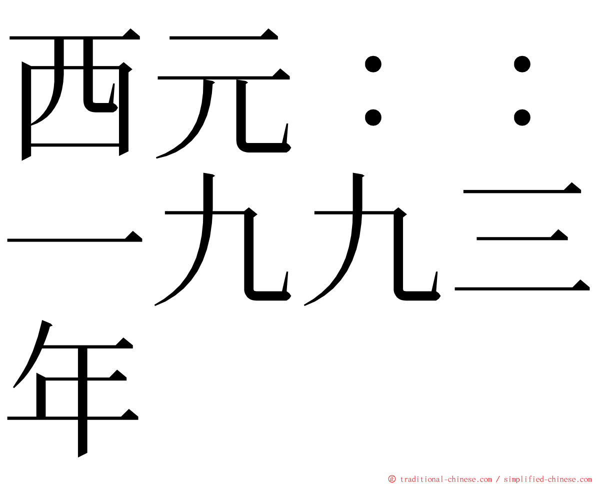 西元：：一九九三年 ming font