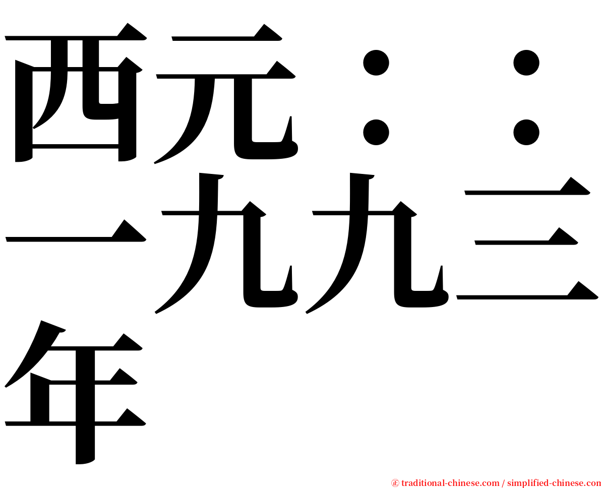 西元：：一九九三年 serif font