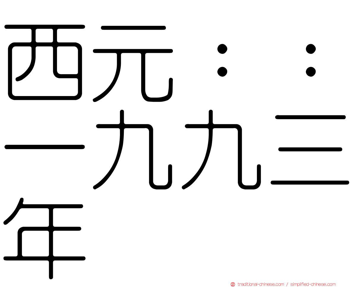 西元：：一九九三年