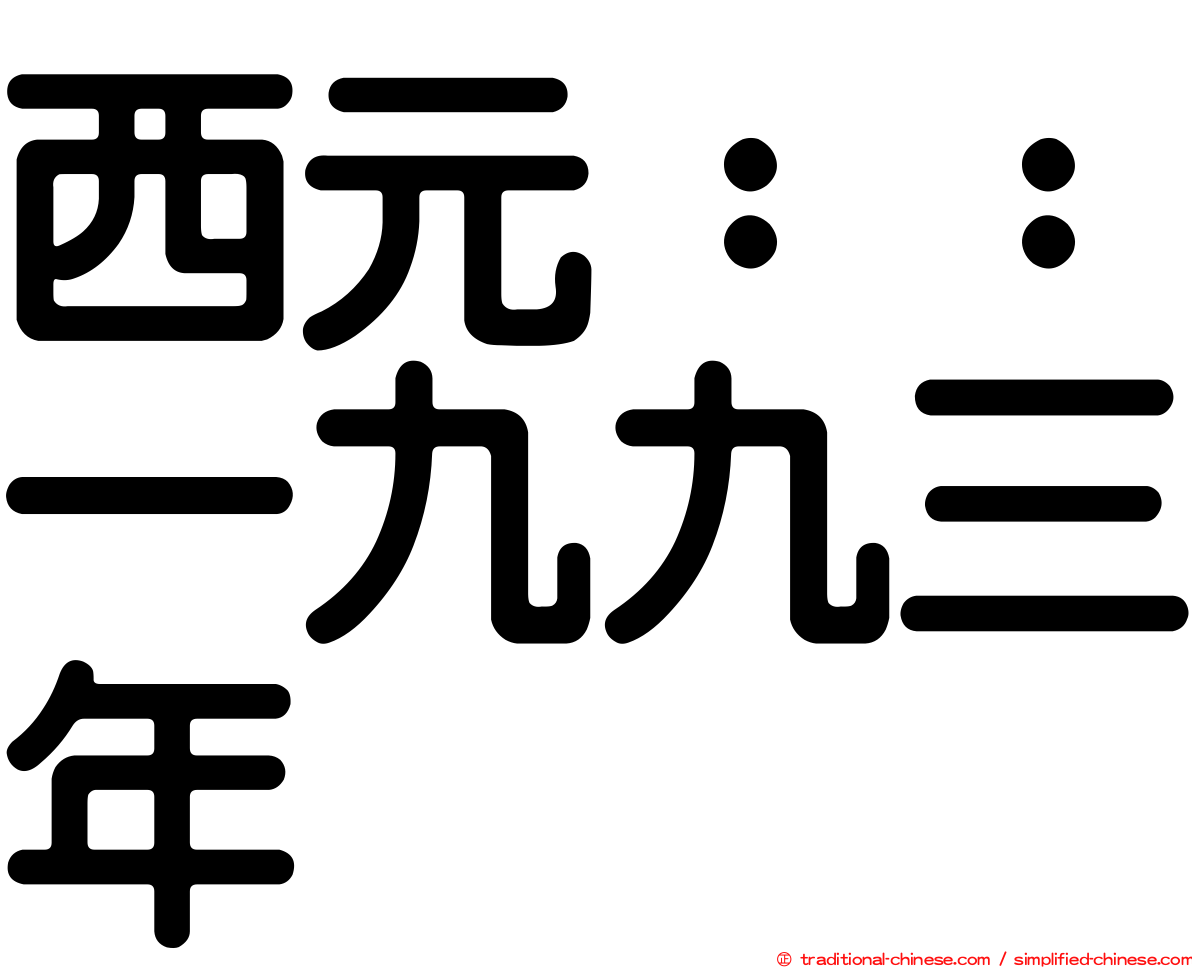 西元：：一九九三年