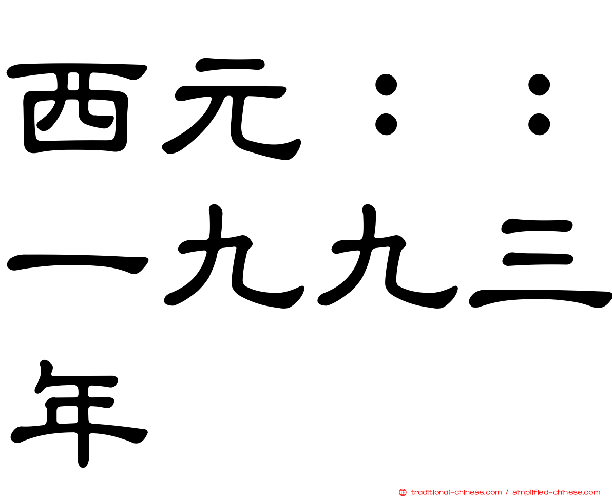 西元：：一九九三年