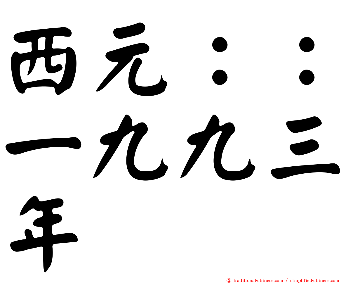 西元：：一九九三年