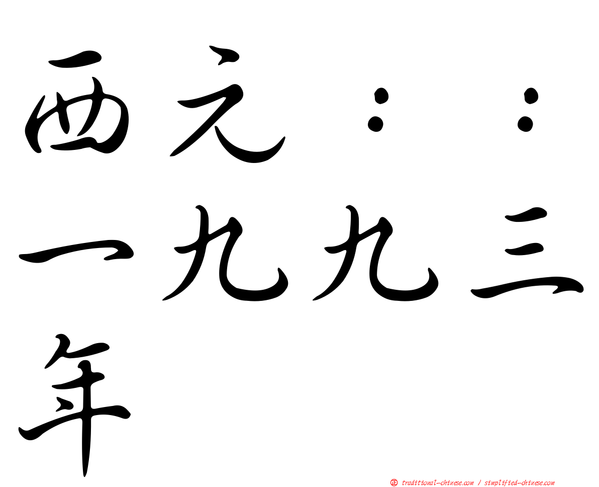 西元：：一九九三年