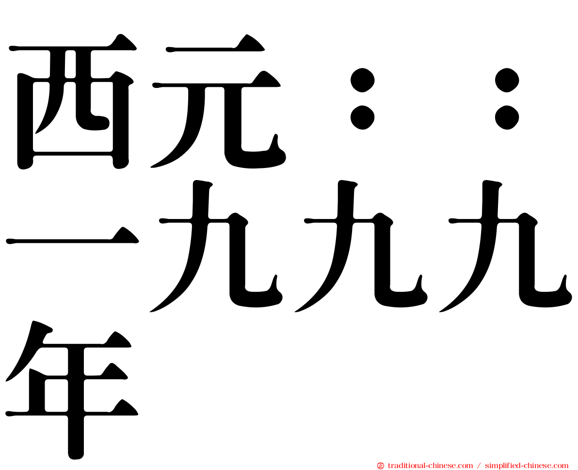 西元：：一九九九年