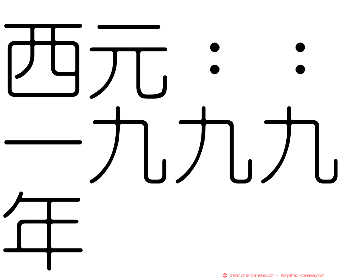 西元：：一九九九年