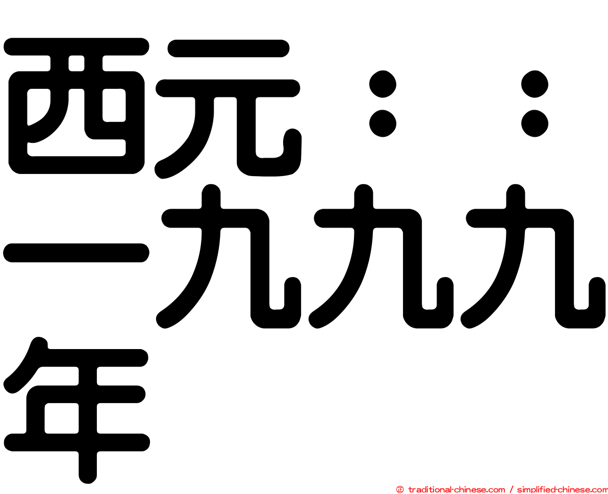 西元：：一九九九年