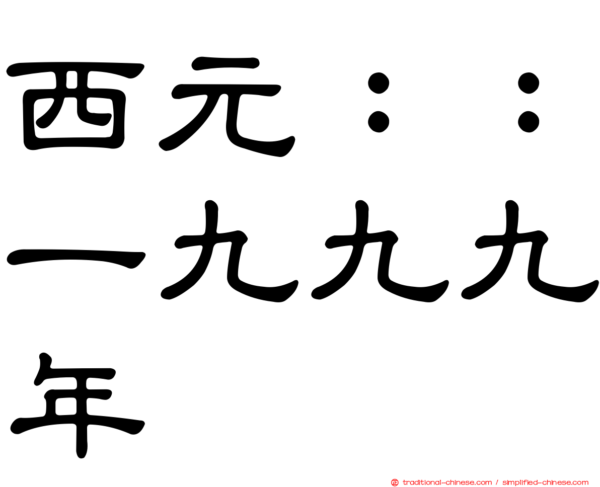 西元：：一九九九年