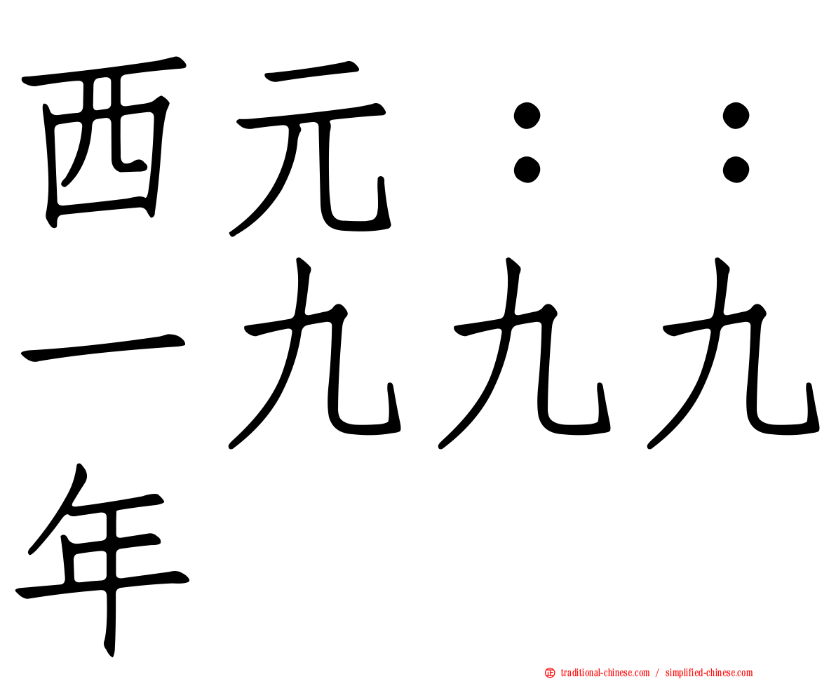 西元：：一九九九年