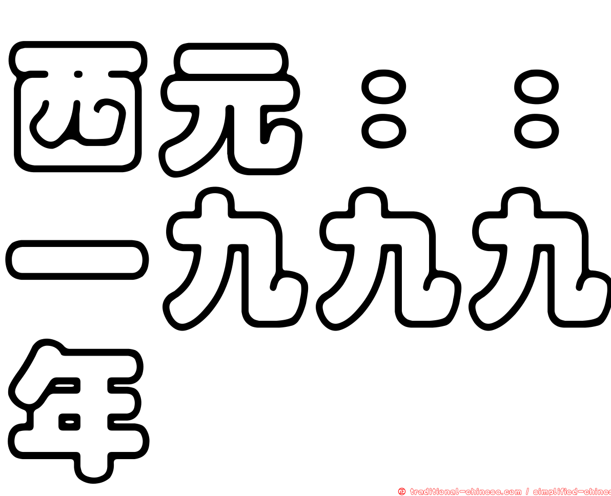 西元：：一九九九年