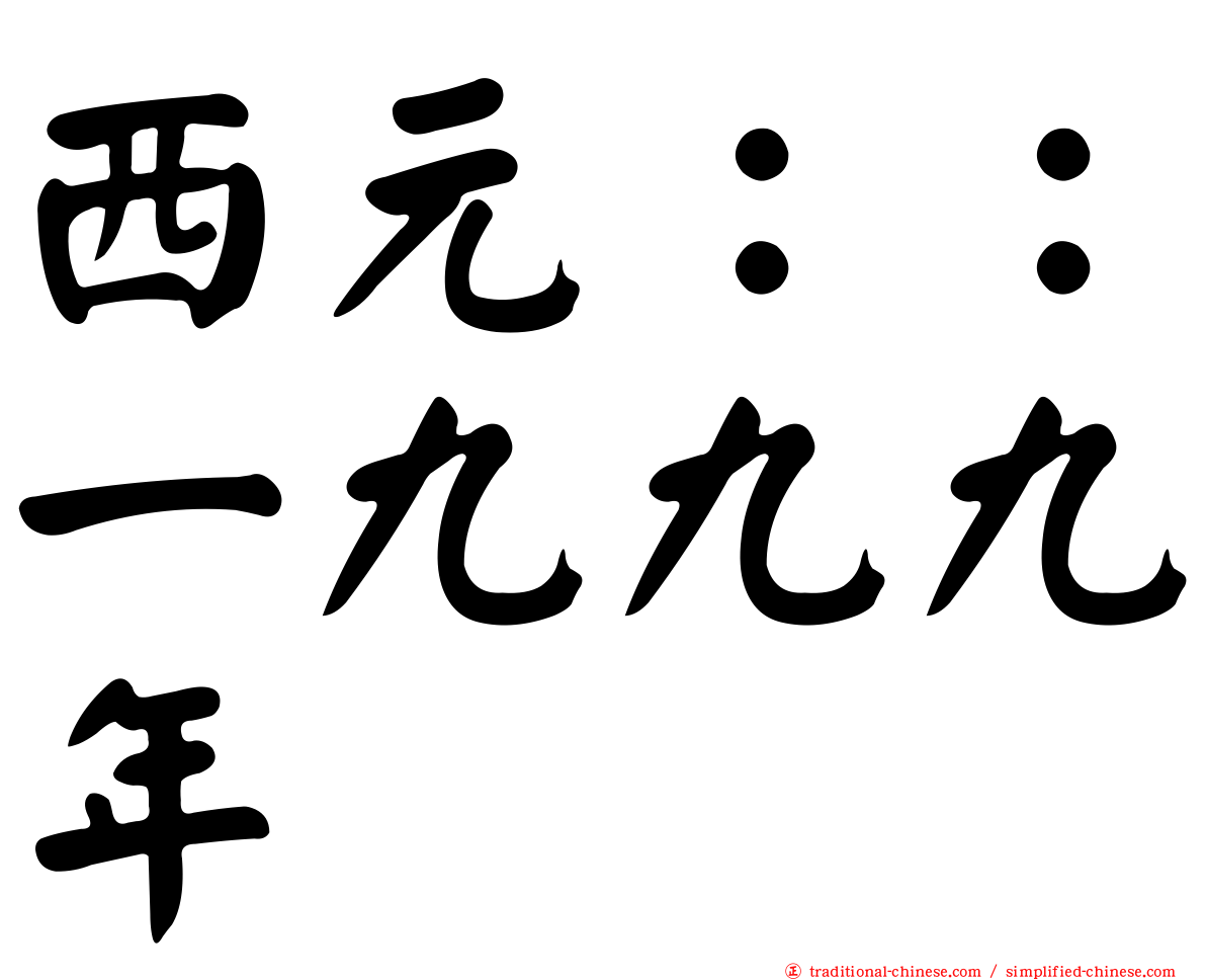 西元：：一九九九年