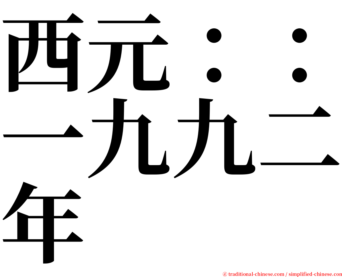 西元：：一九九二年 serif font