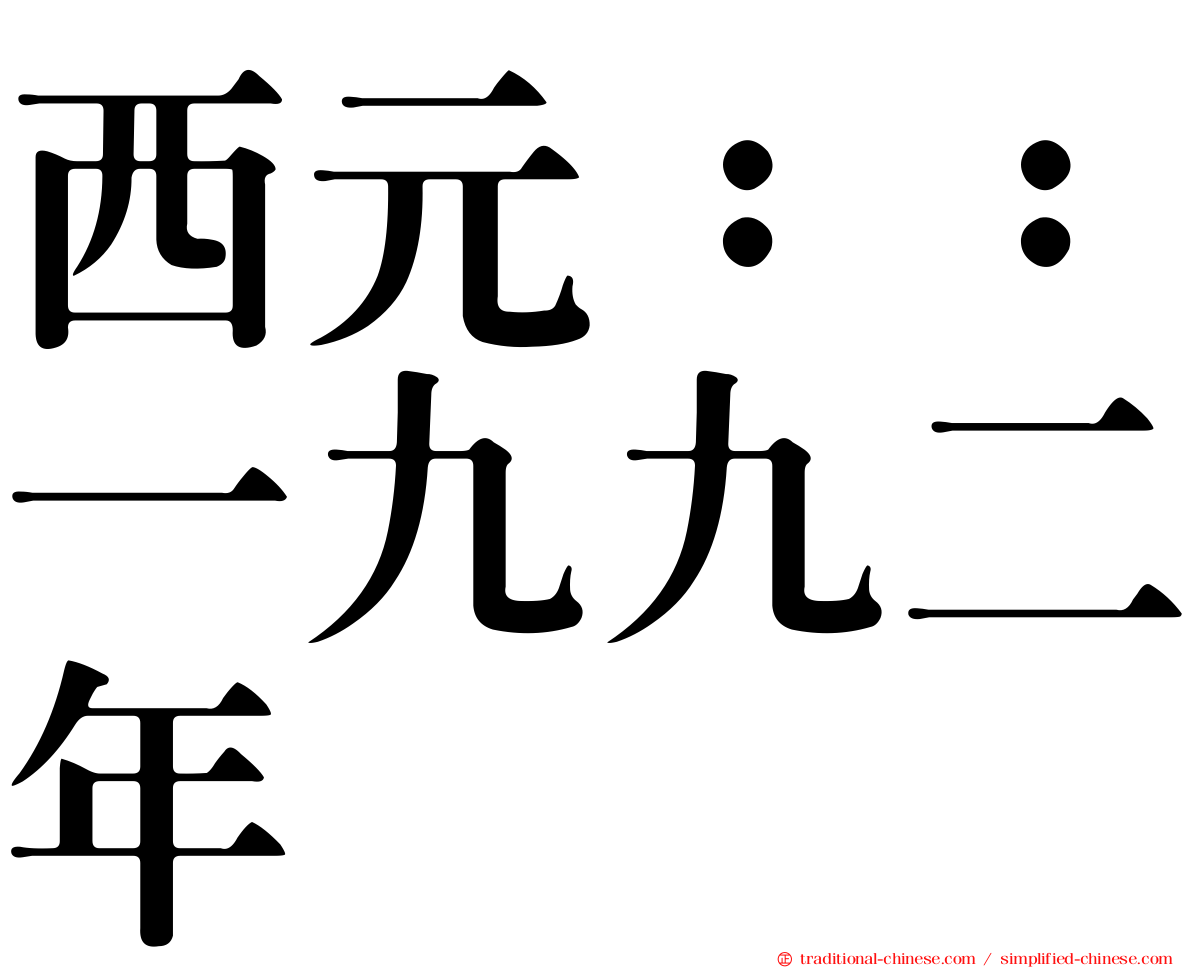 西元：：一九九二年