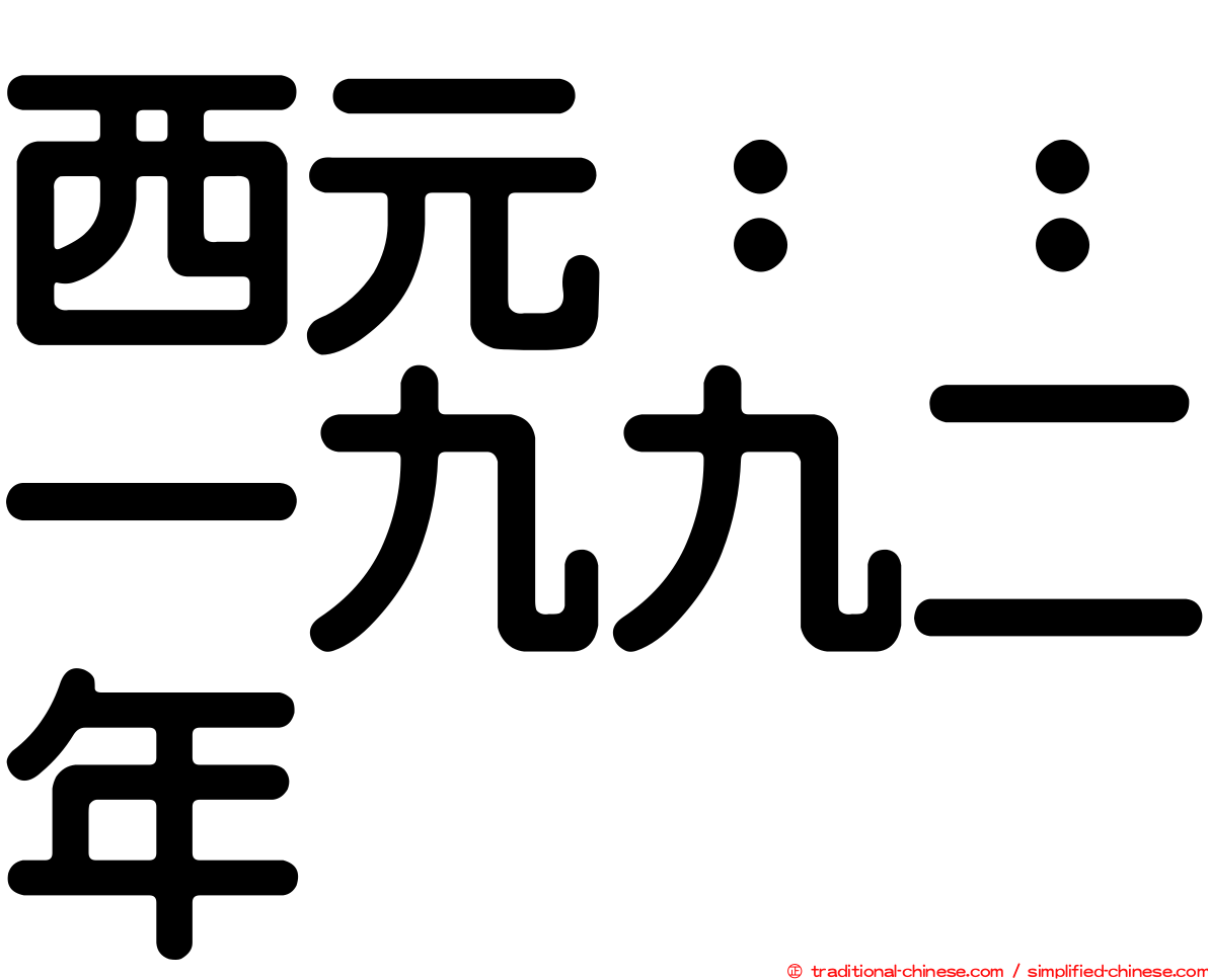 西元：：一九九二年