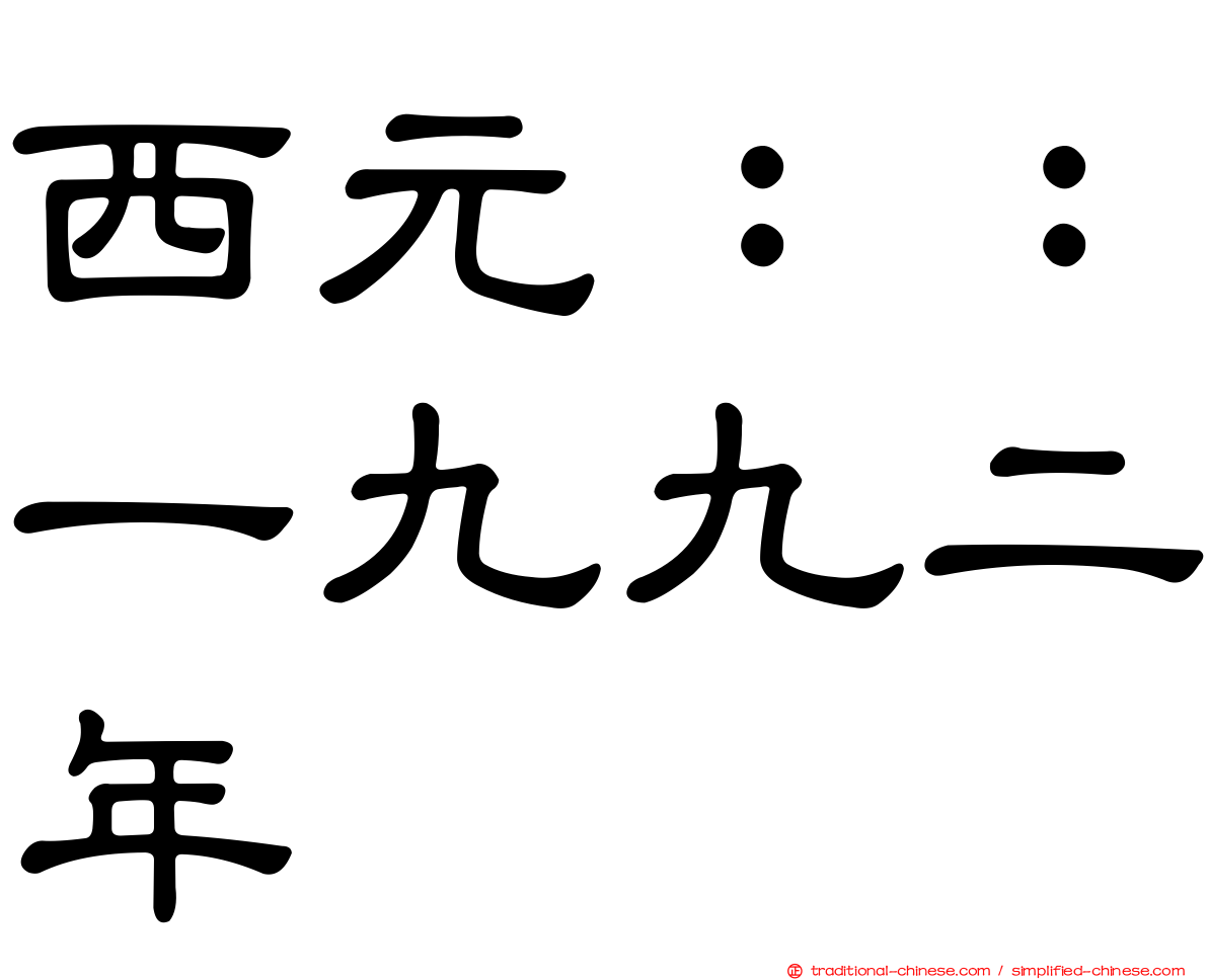 西元：：一九九二年