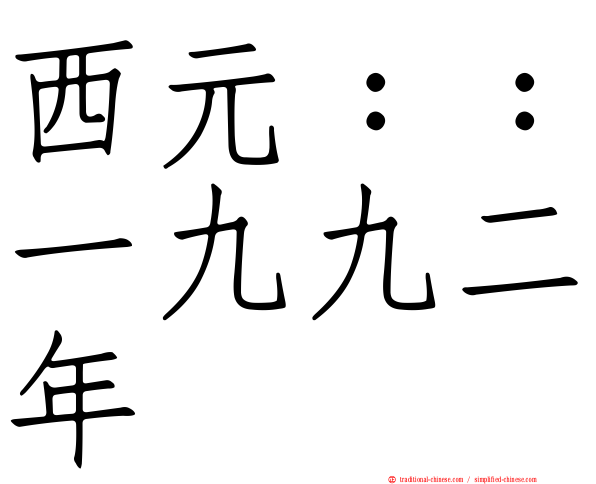 西元：：一九九二年