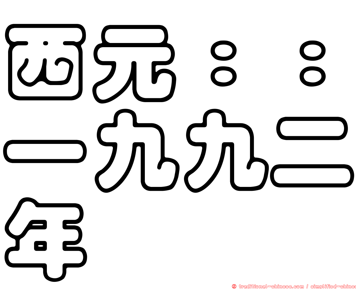 西元：：一九九二年