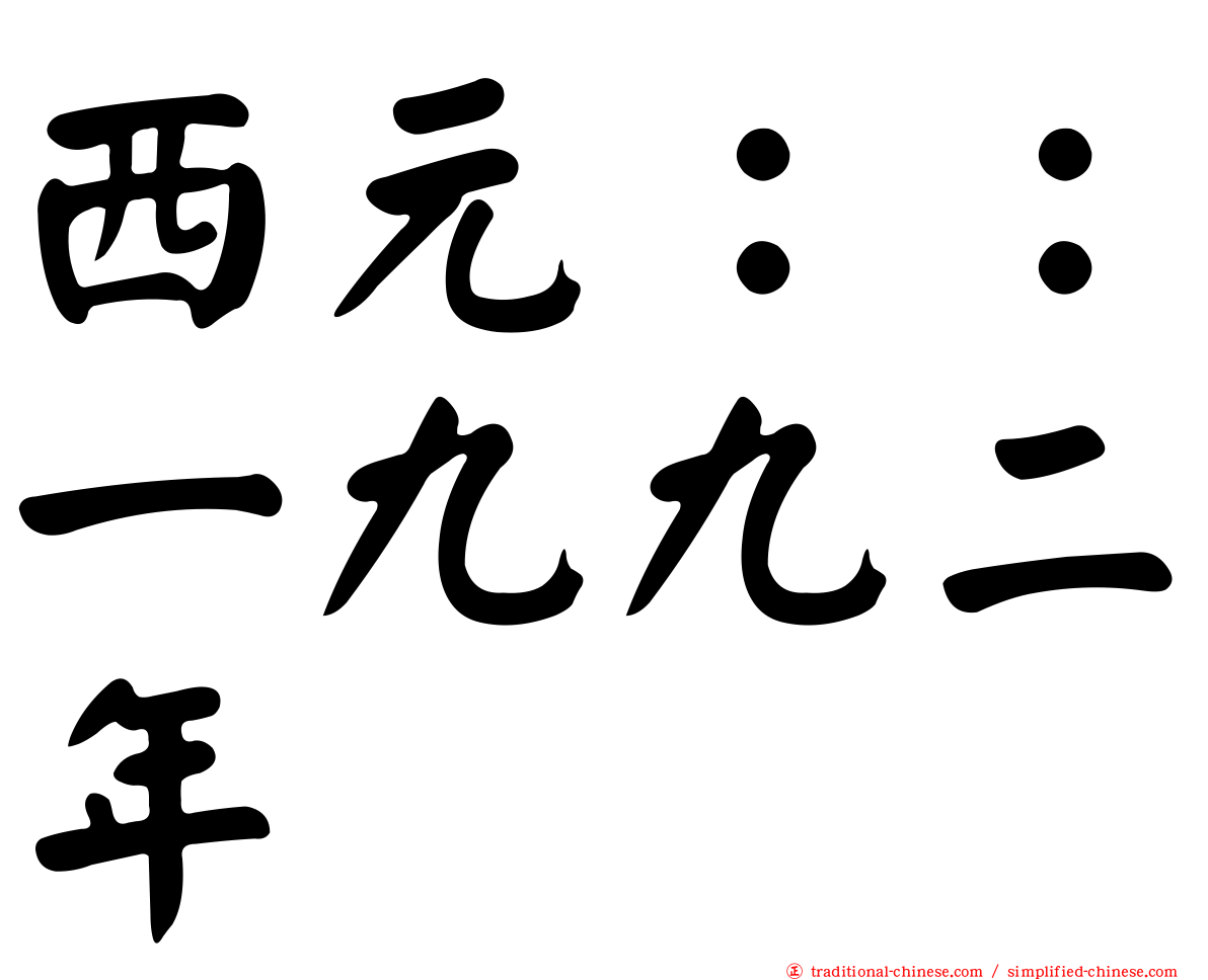 西元：：一九九二年