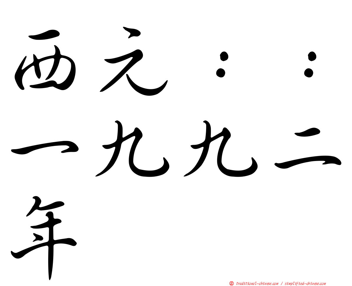 西元：：一九九二年