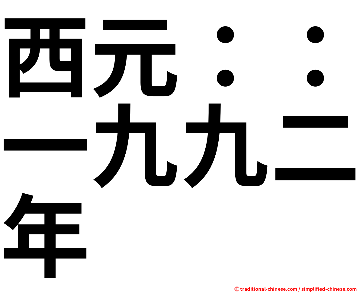 西元：：一九九二年