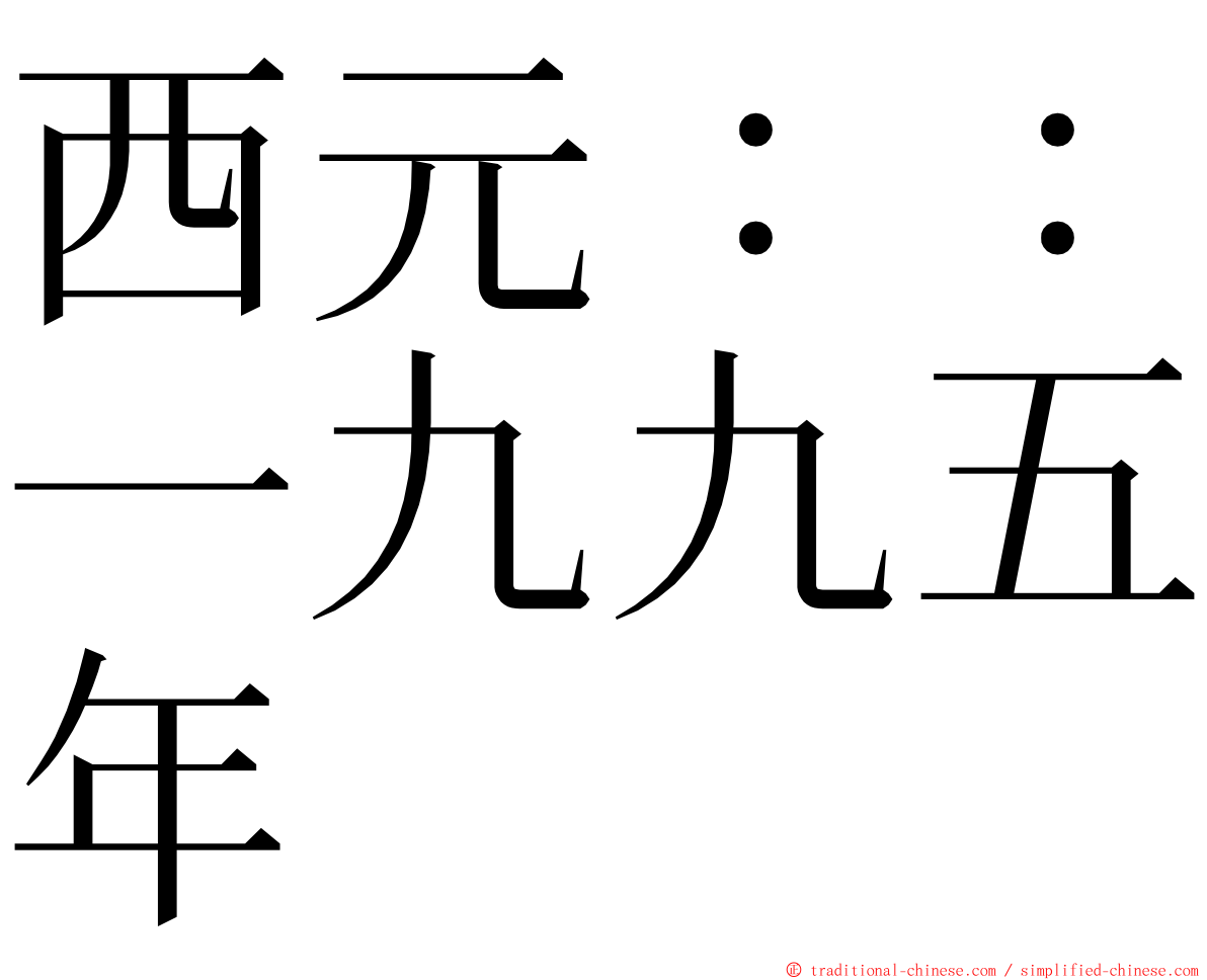 西元：：一九九五年 ming font