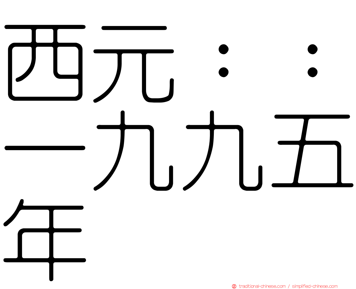 西元：：一九九五年