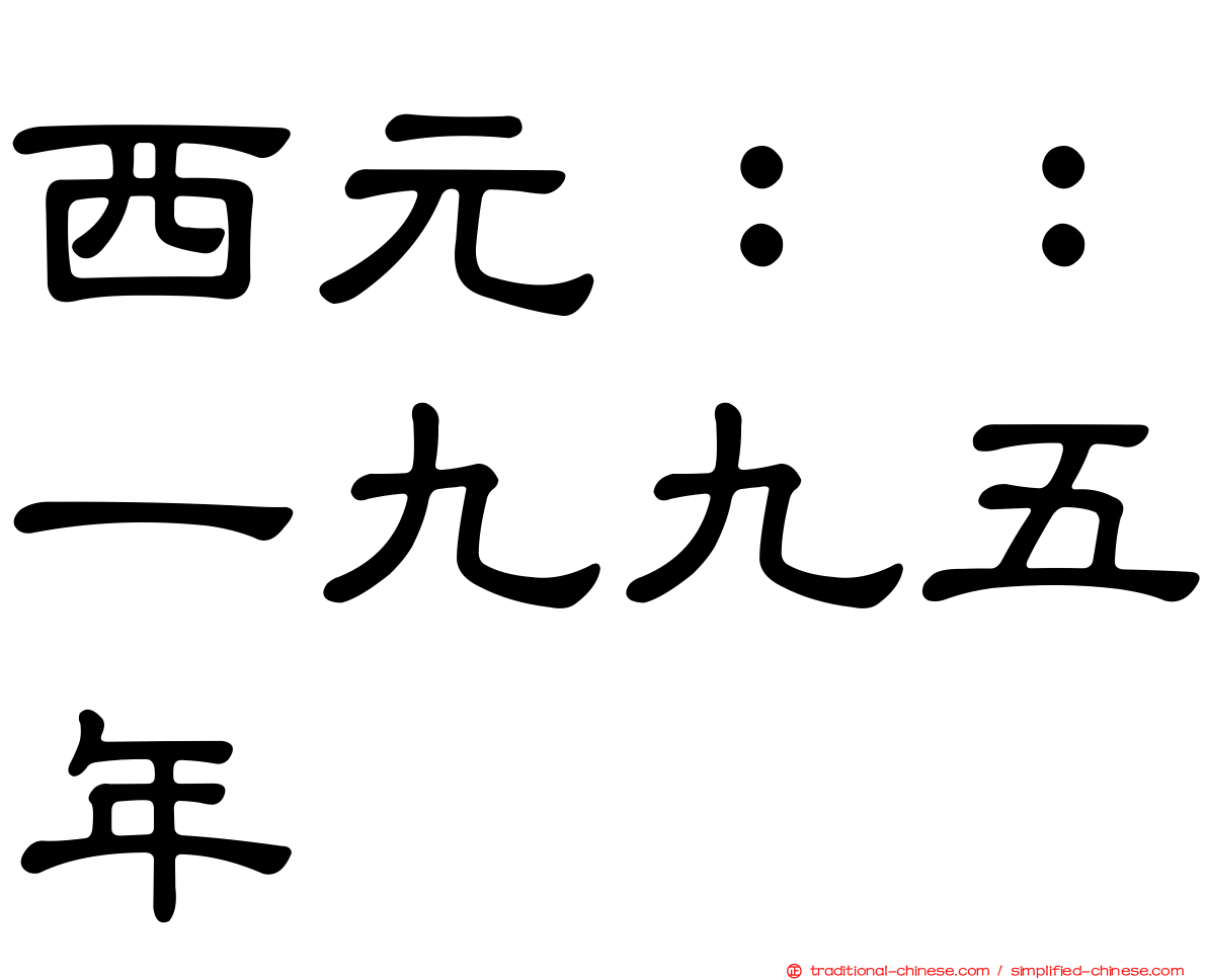 西元：：一九九五年