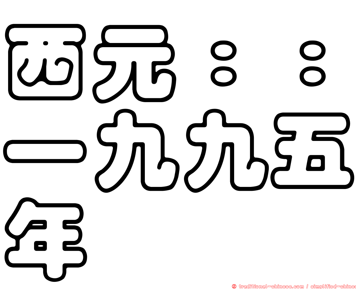 西元：：一九九五年