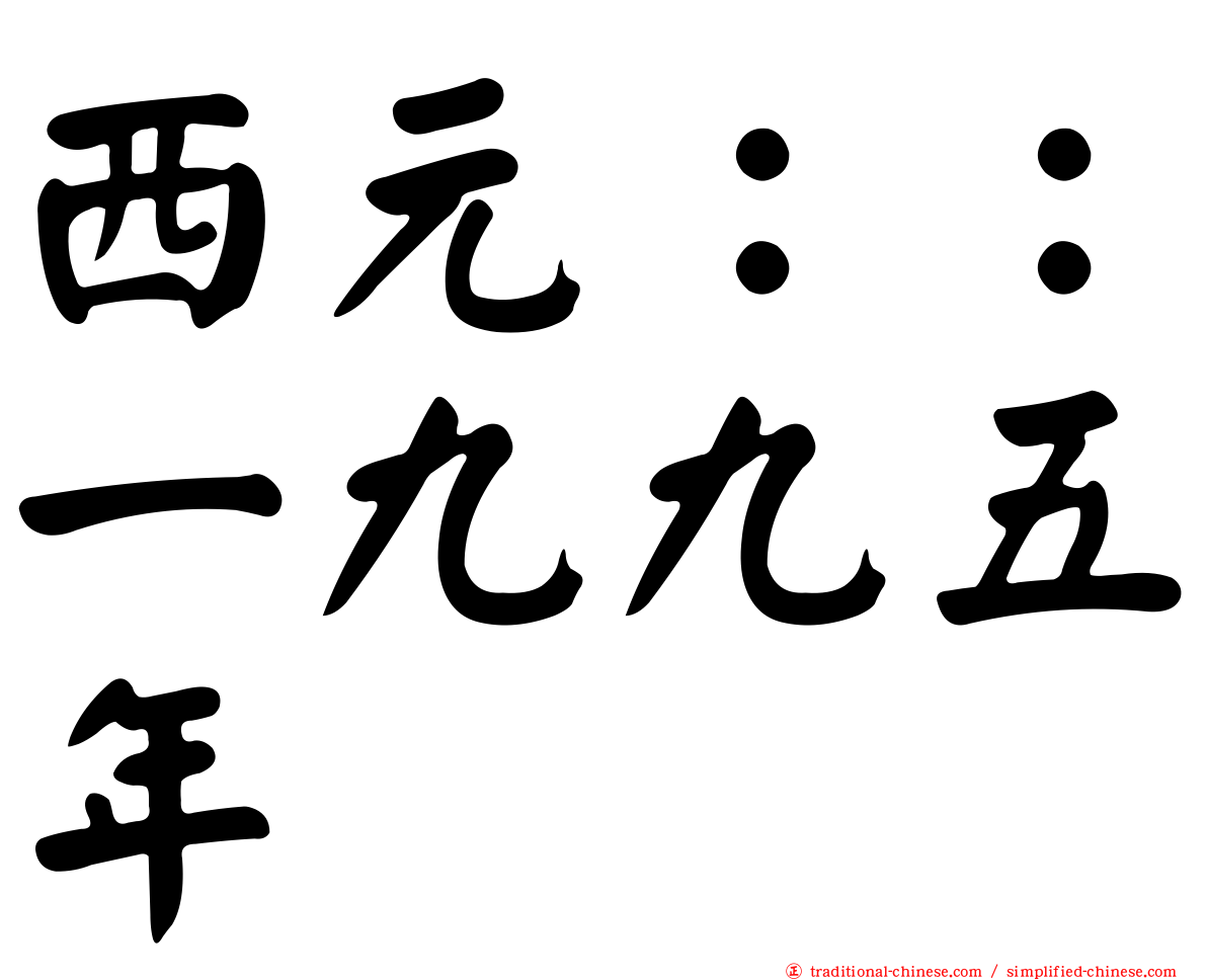 西元：：一九九五年