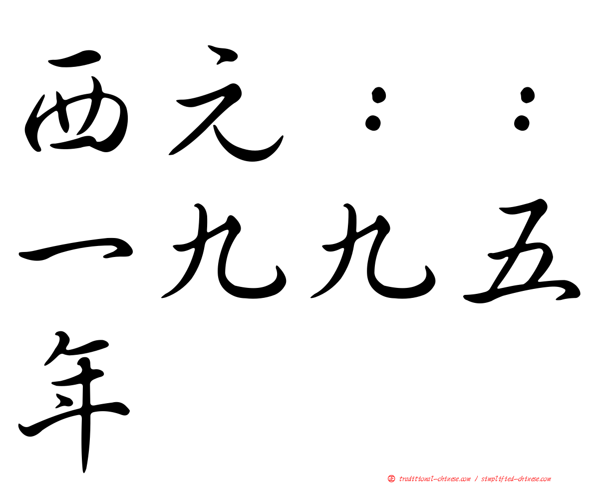 西元：：一九九五年