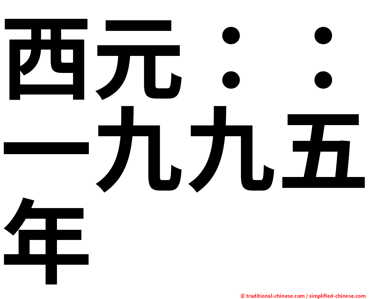 西元：：一九九五年