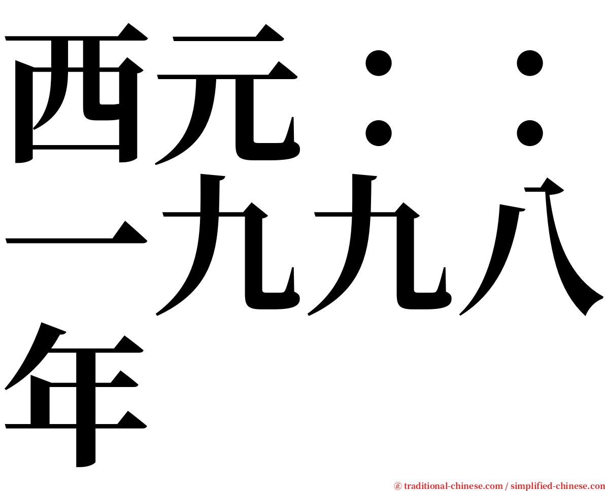 西元：：一九九八年 serif font