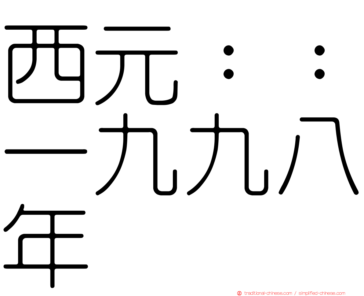 西元：：一九九八年