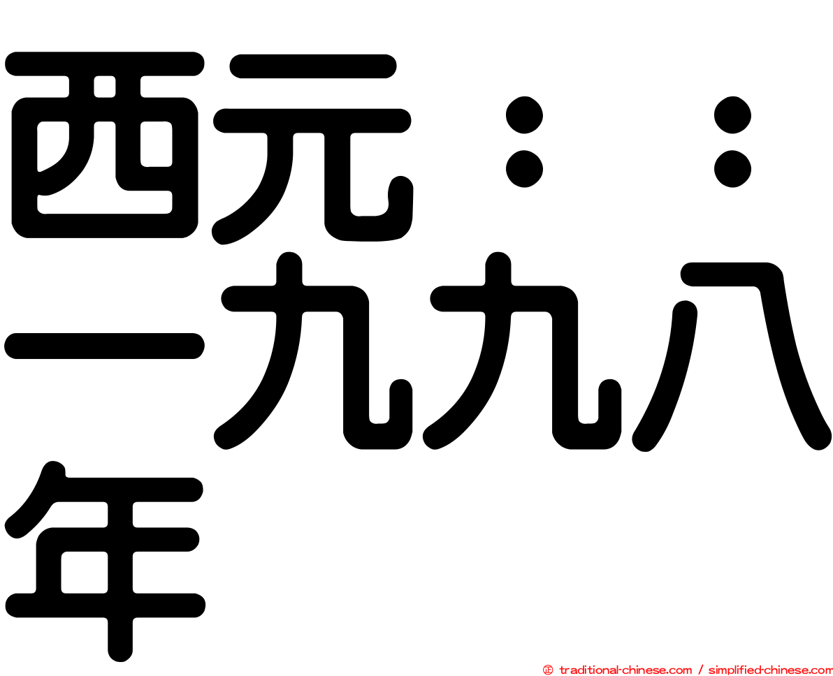 西元：：一九九八年