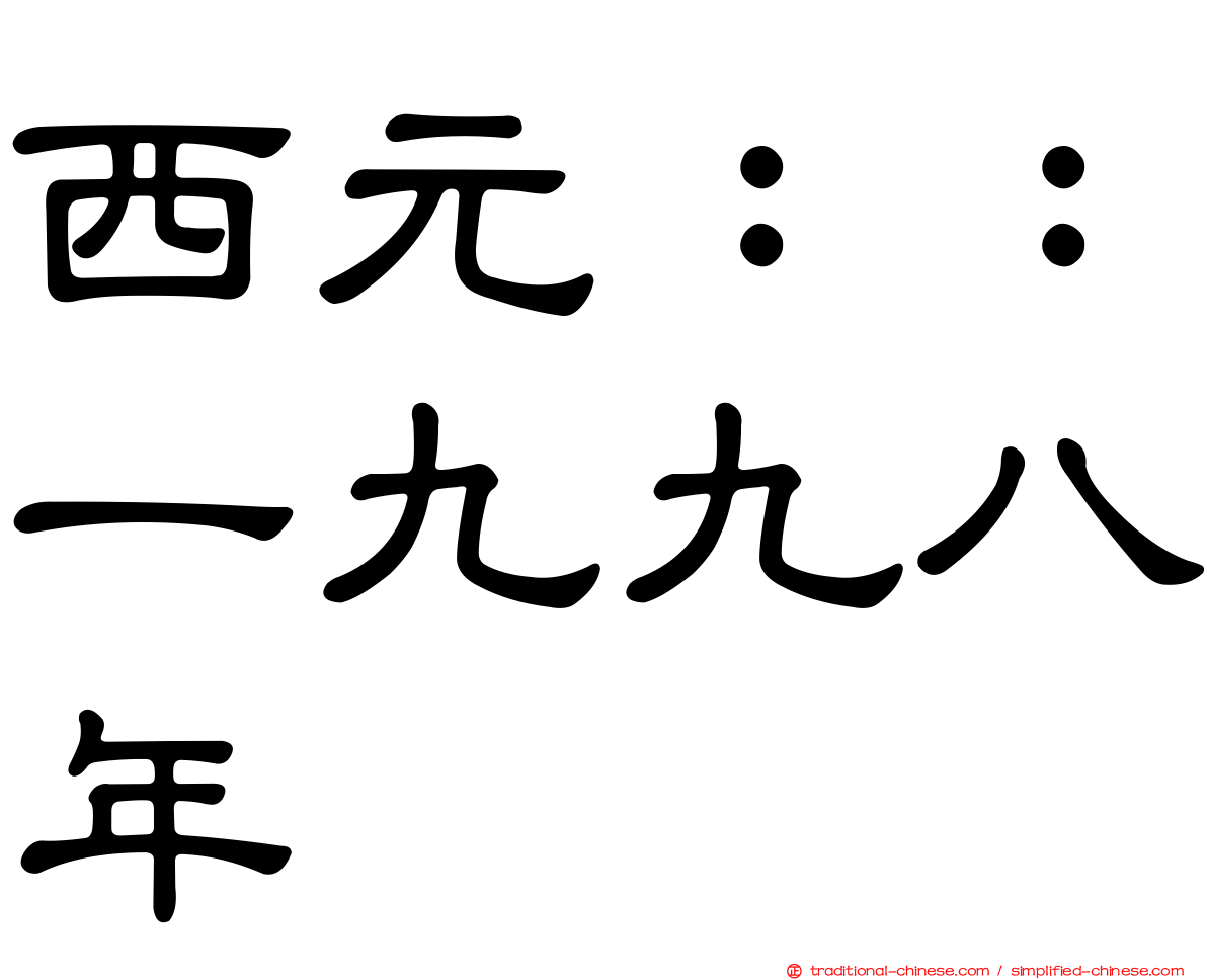 西元：：一九九八年