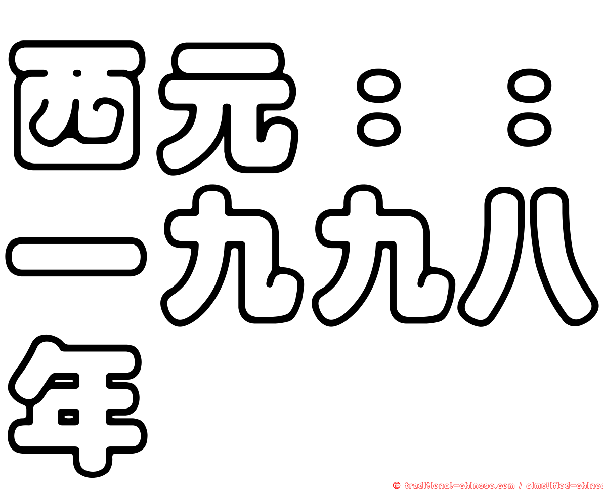 西元：：一九九八年