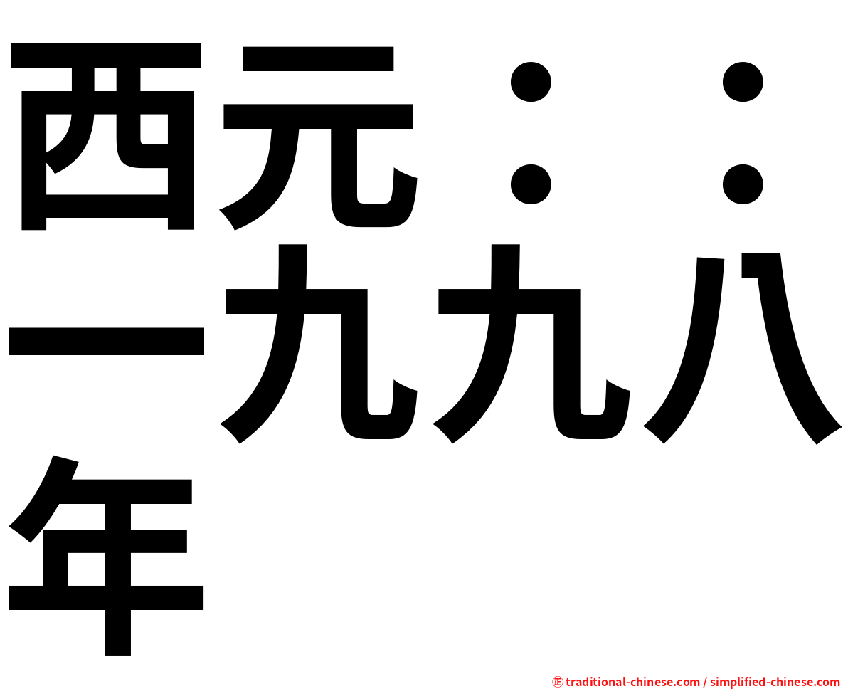 西元：：一九九八年