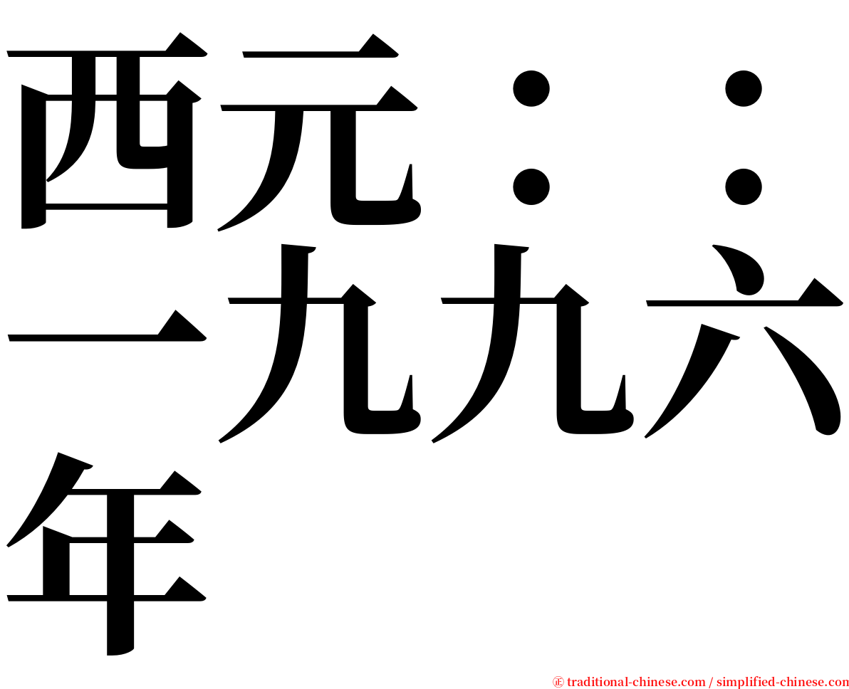 西元：：一九九六年 serif font