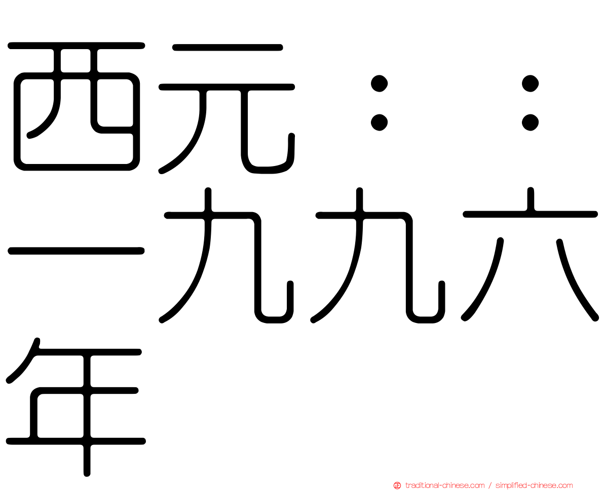 西元：：一九九六年