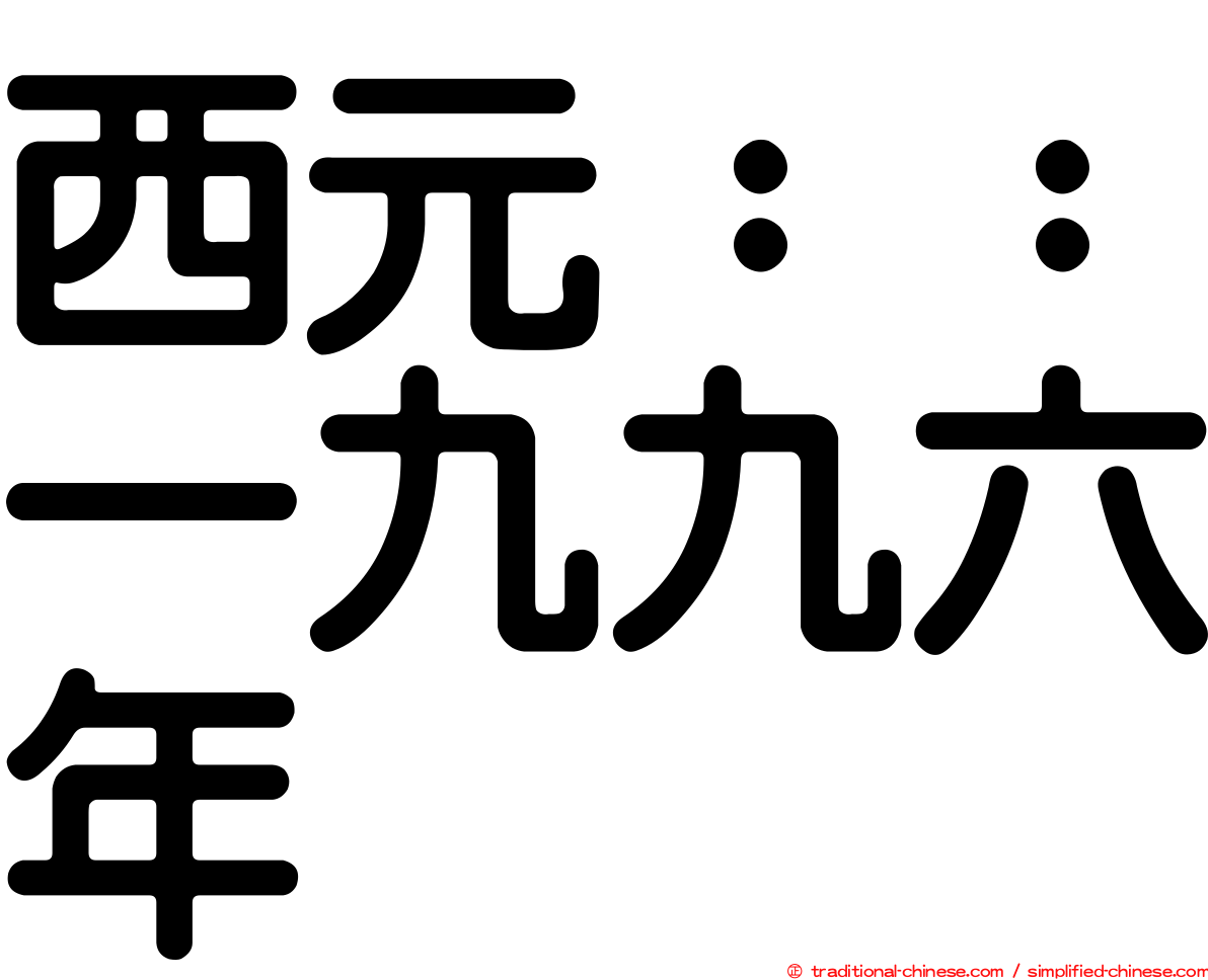 西元：：一九九六年