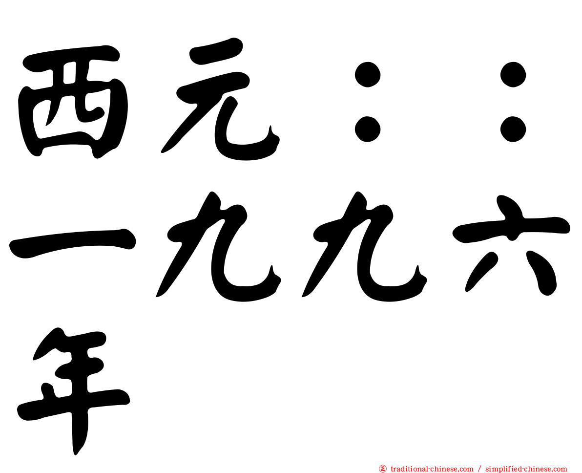 西元：：一九九六年