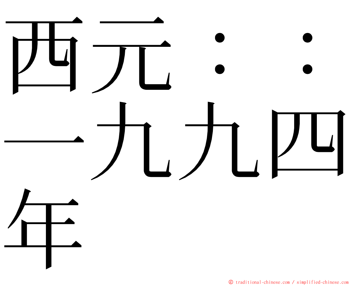 西元：：一九九四年 ming font