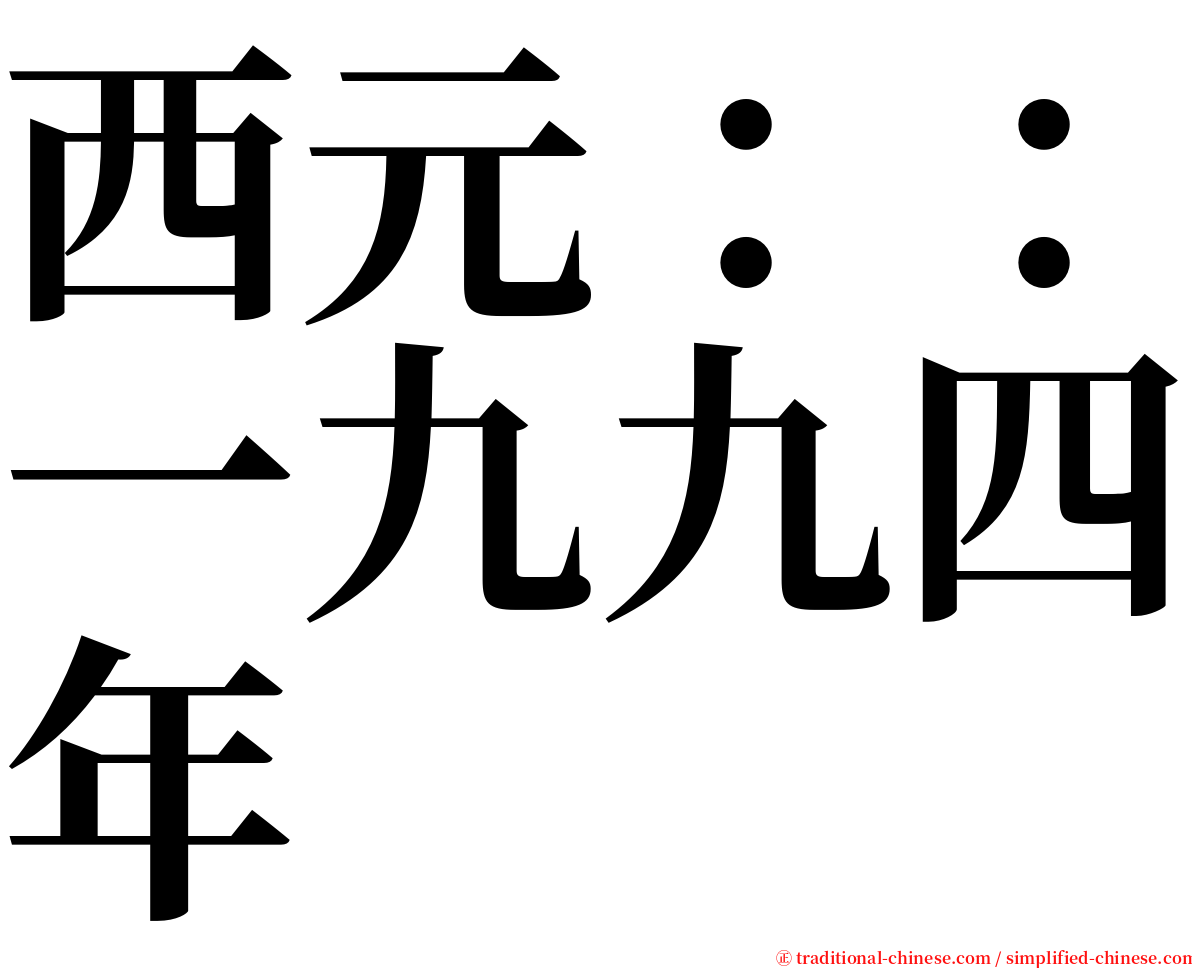 西元：：一九九四年 serif font