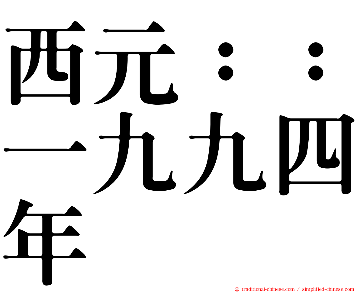 西元：：一九九四年