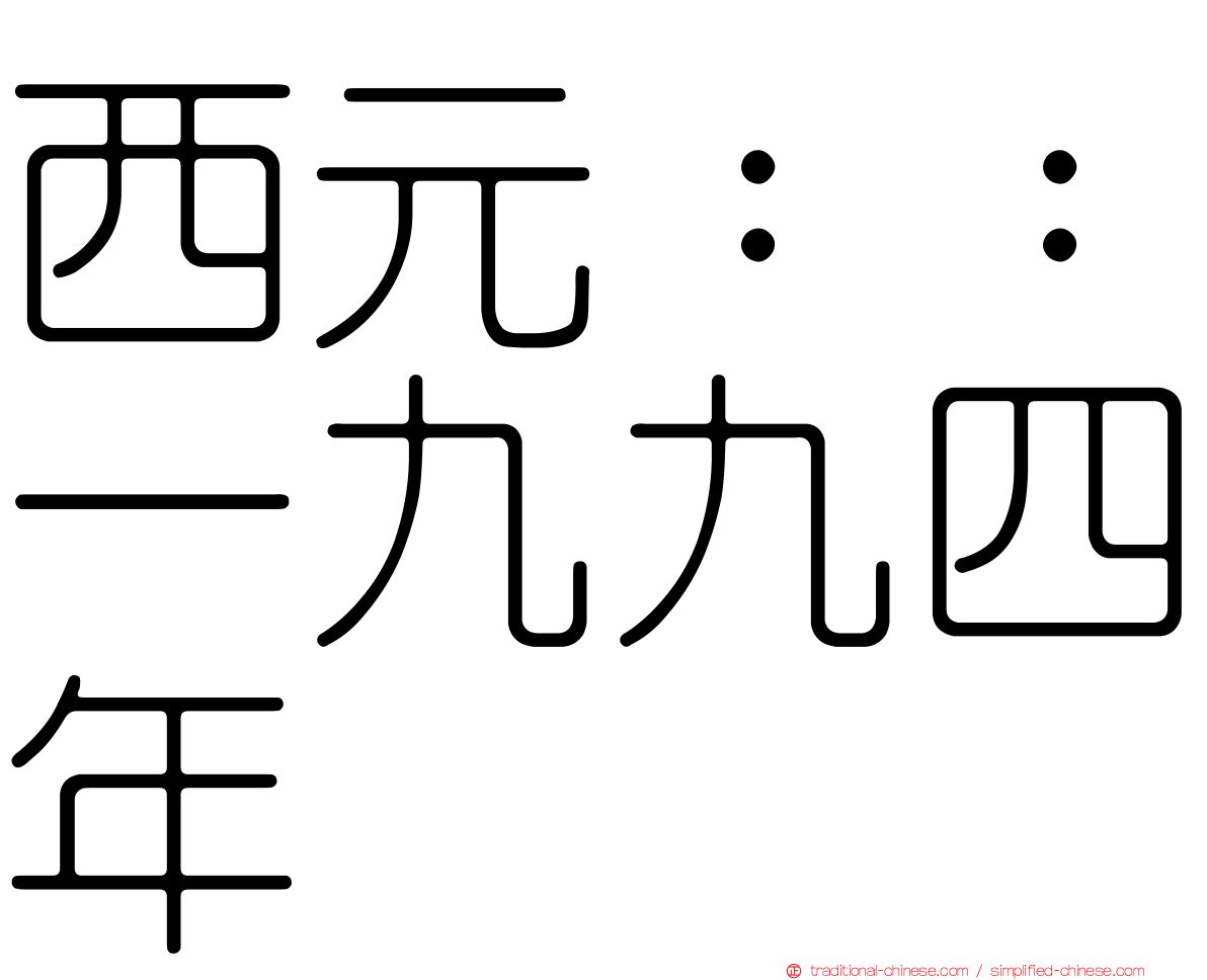 西元：：一九九四年