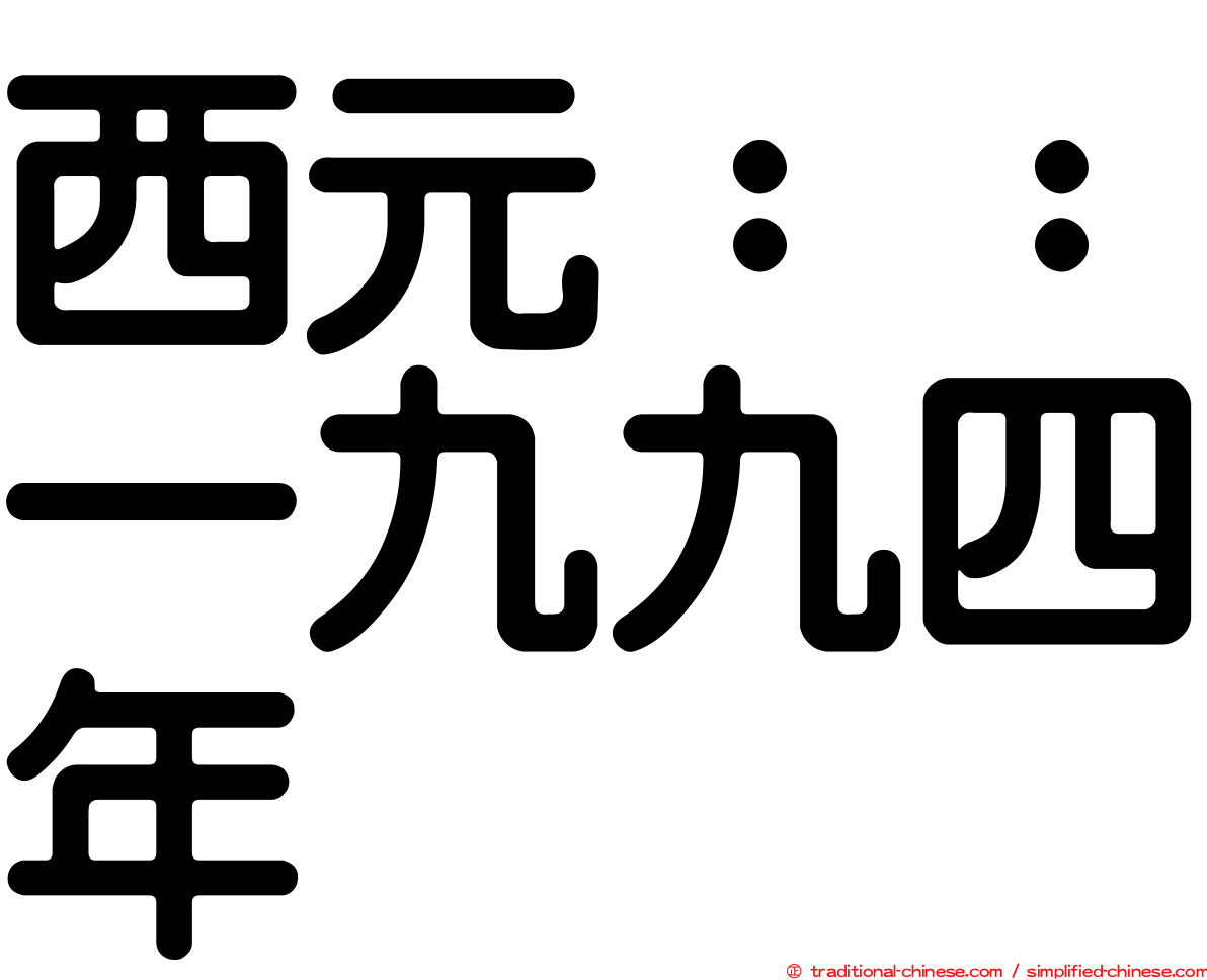 西元：：一九九四年