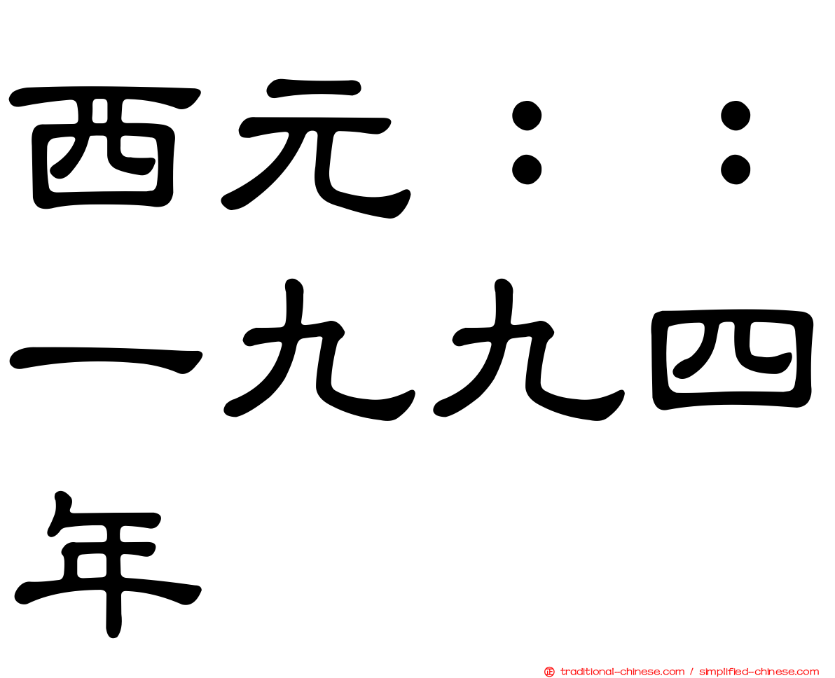 西元：：一九九四年