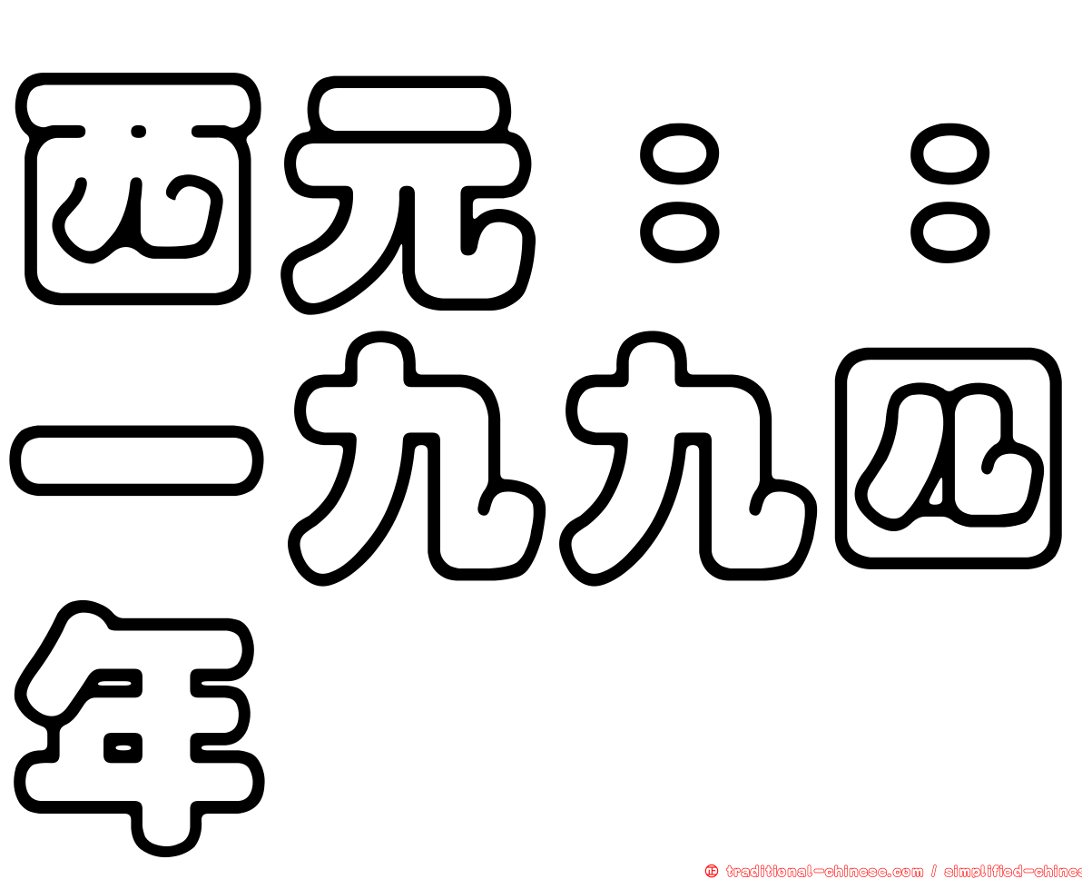 西元：：一九九四年