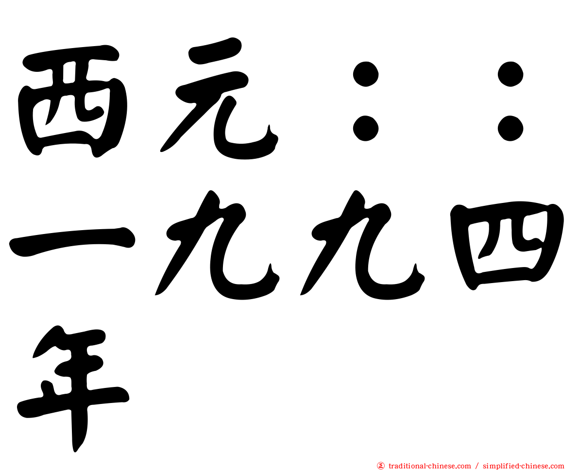 西元：：一九九四年