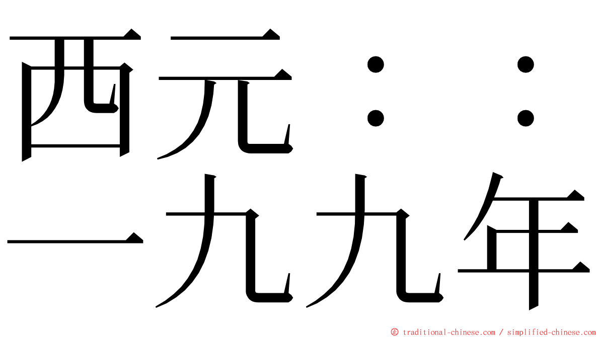 西元：：一九九年 ming font