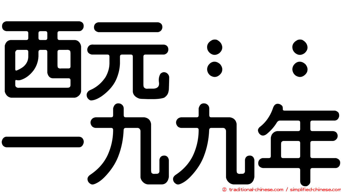 西元：：一九九年